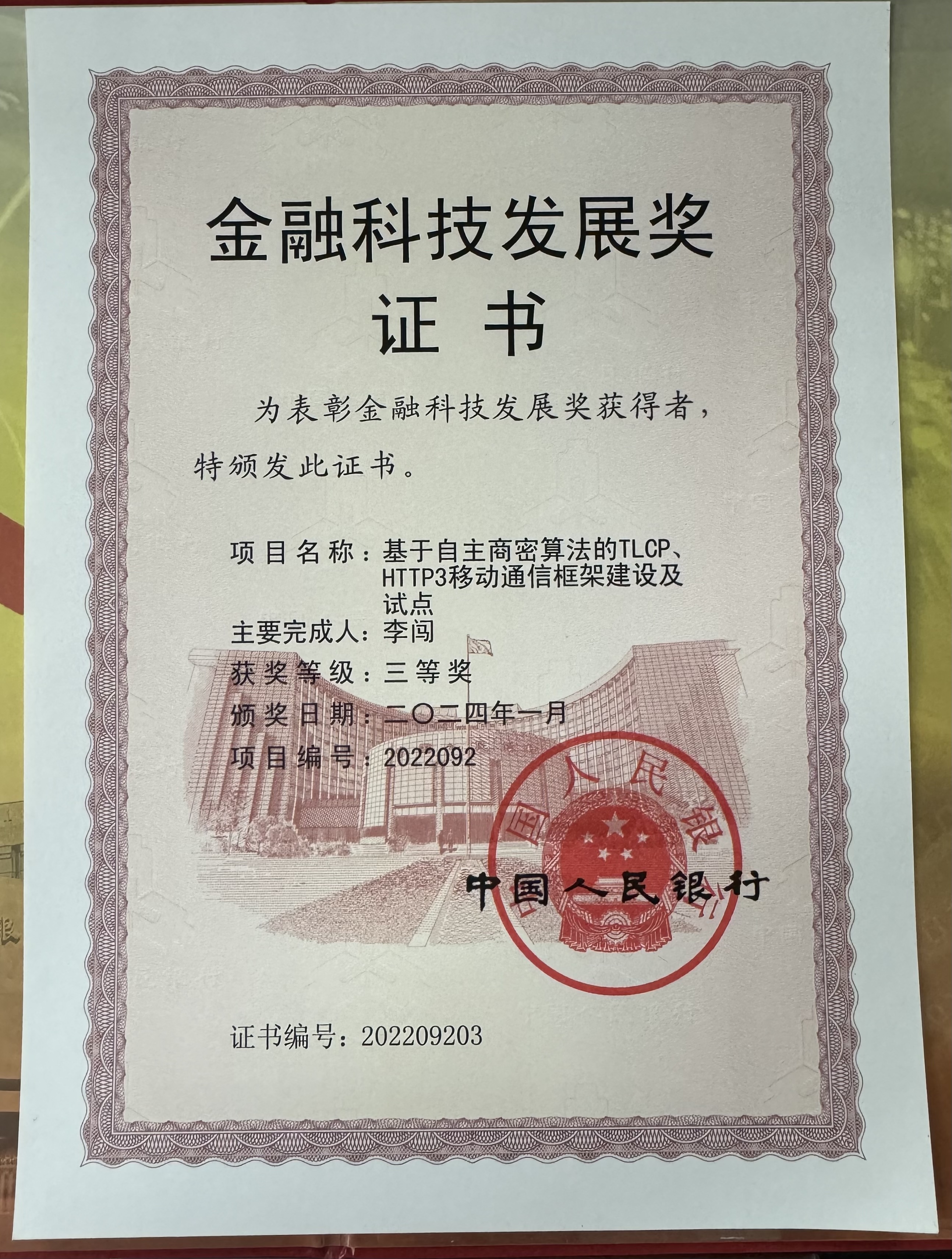 银行科技发展奖2022